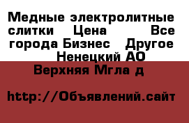 Медные электролитные слитки  › Цена ­ 220 - Все города Бизнес » Другое   . Ненецкий АО,Верхняя Мгла д.